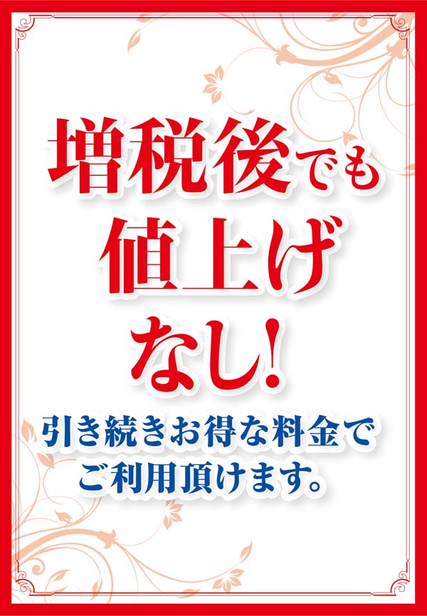 画像 増税後でも値上げなし!