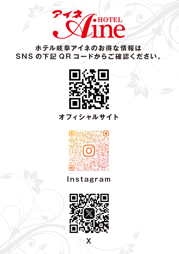 お得な情報はSNSのQRコードからご確認下さい。