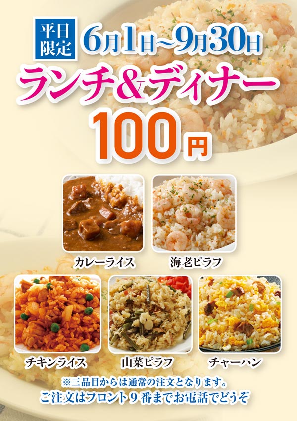 平日限定 ランチ&ディナー100円!