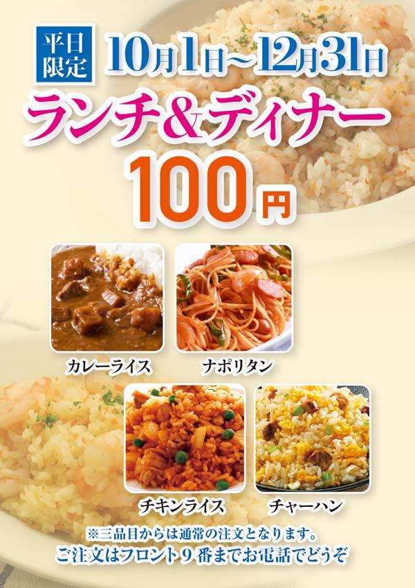 平日限定 ランチ&ディナー100円!