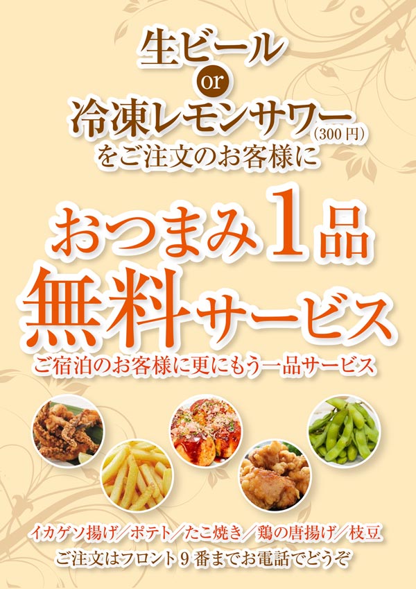 おつまみ1品無料サービス!