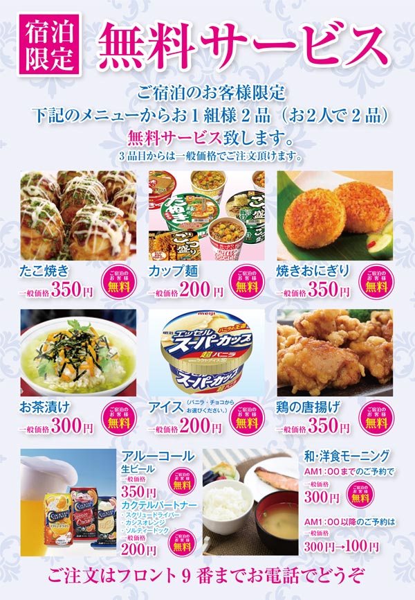 宿泊限定 無料サービス