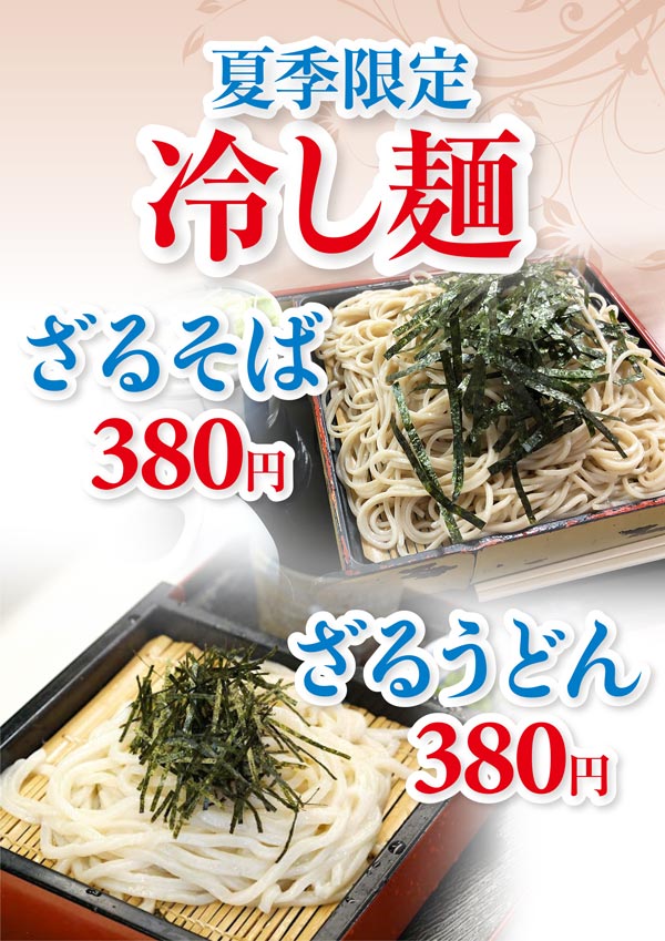 夏季限定 冷やし麺!