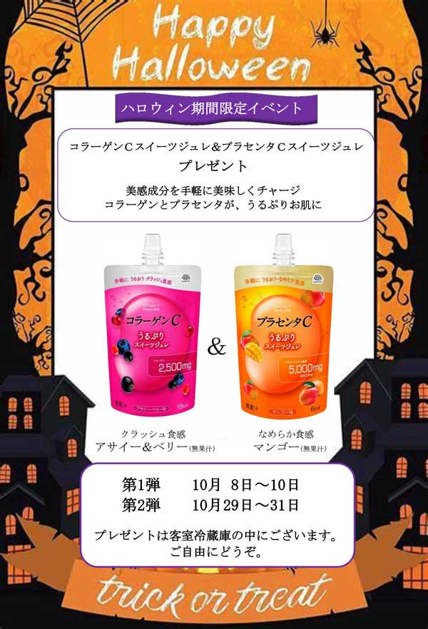 ハロウィン期間限定イベント