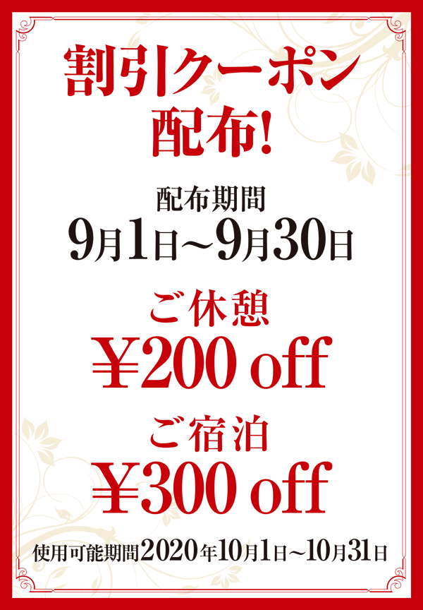 割引クーポン配付のお知らせ