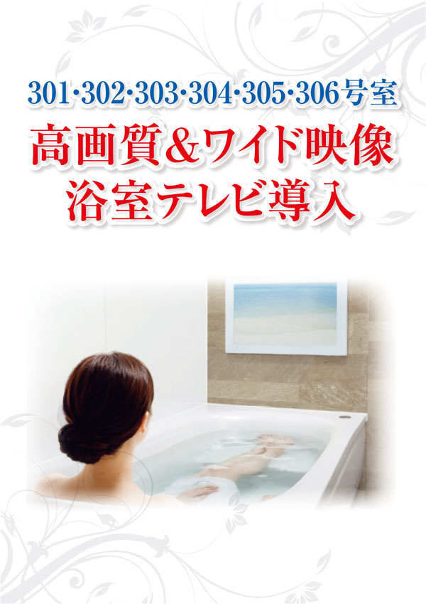 >浴室テレビ