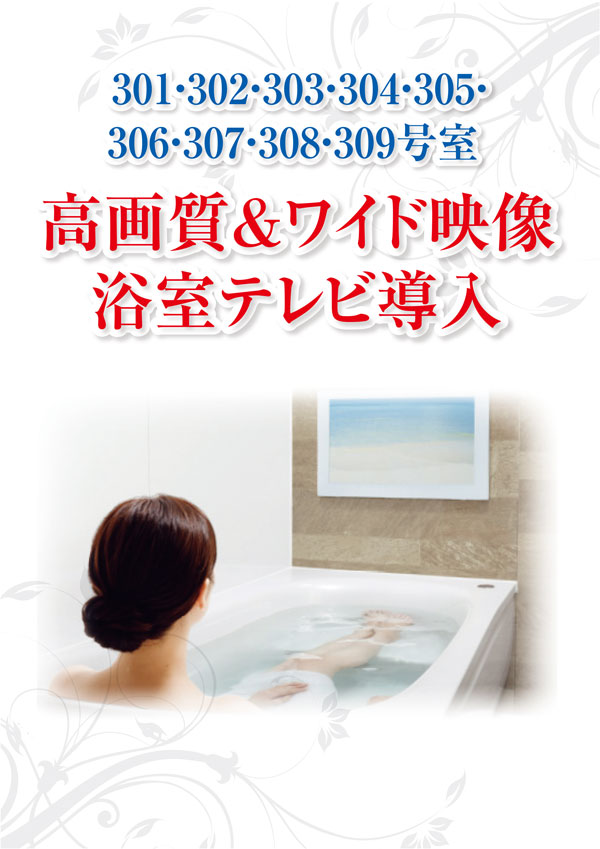 >浴室テレビ