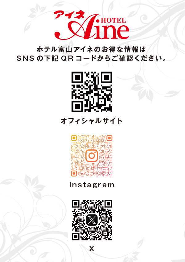 お得な情報はSNSのQRコードからご確認下さい。