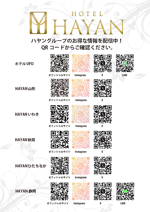 ハヤングループのお得な情報はSNSのQRコードからご確認下さい。