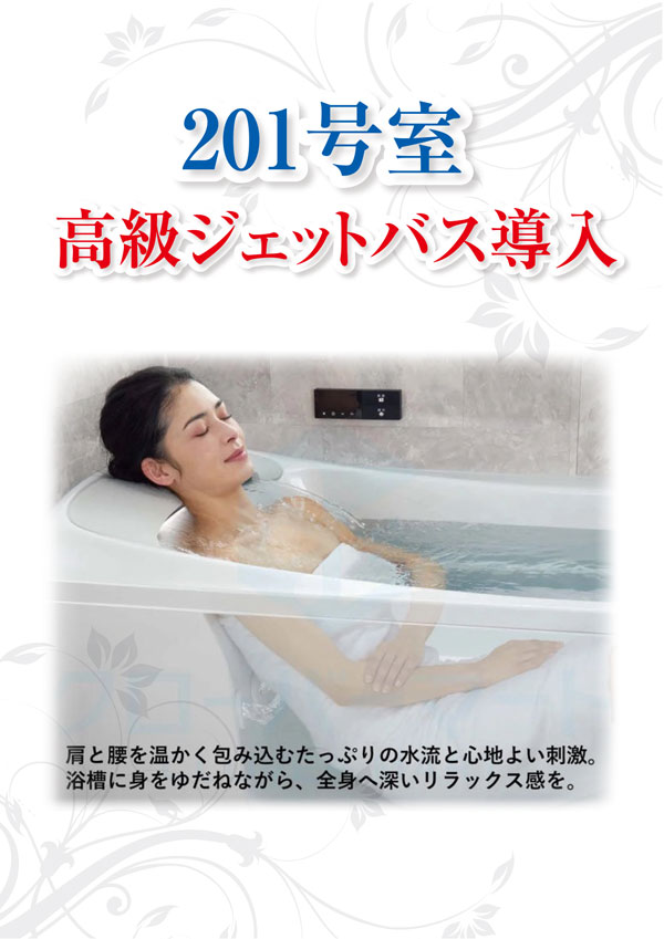 201号しつ高級ジェットバス導入
