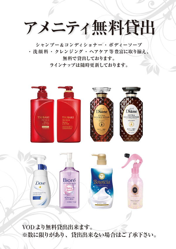 シャンプー&コンディショナー無料貸出